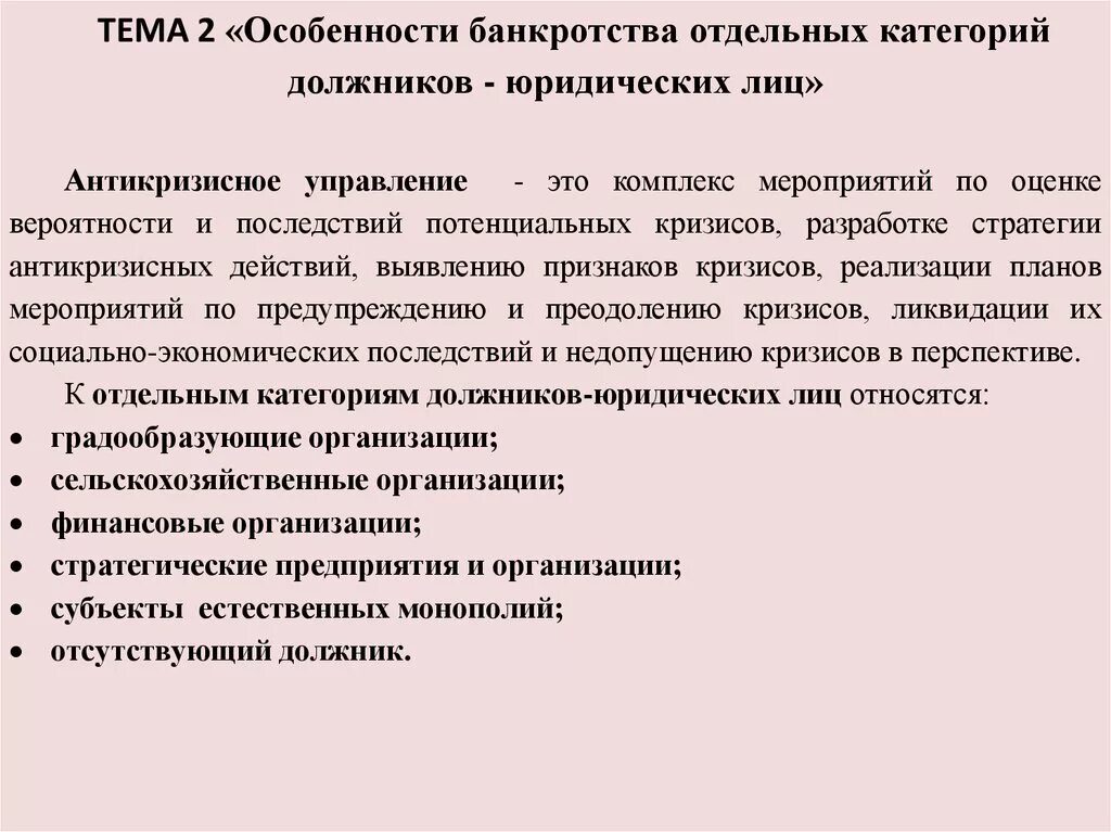 Особые категории организаций. Особенности банкротства отдельных категорий должников. Особенности банкротства отдельных категорий юридических лиц.. Особенности несостоятельности банкротства. Особенности конкурсное производство банкротство.