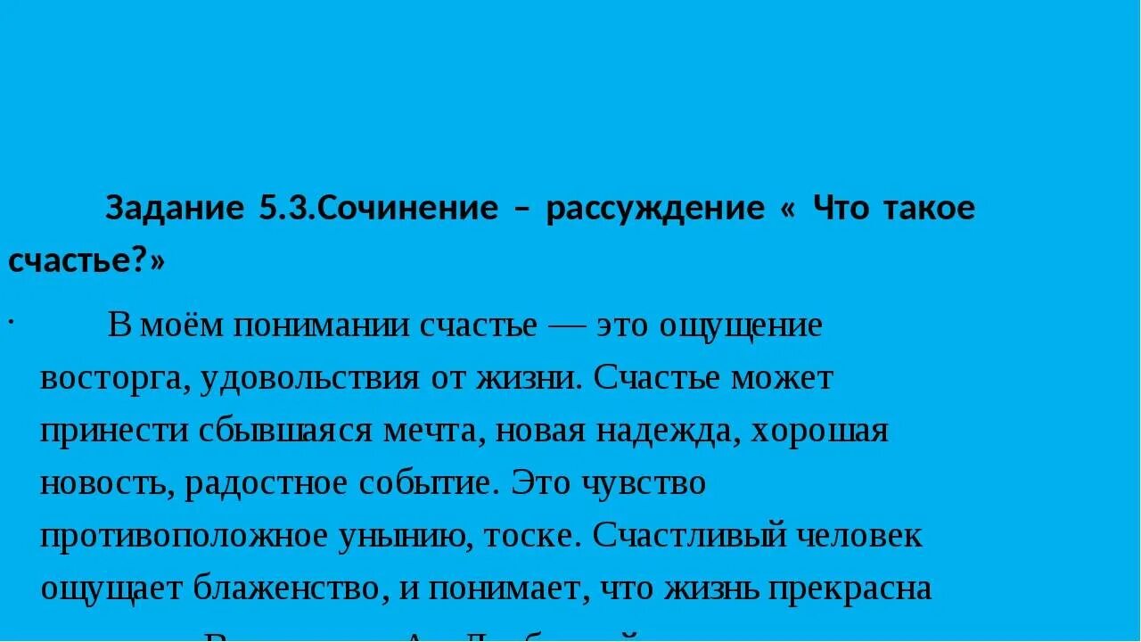 Что такое счастье 2 людей. Сочинение на тему счастье. Что такое счастье сочинение. Счастье вывод к сочинению. Мини сочинение что такое счастье.