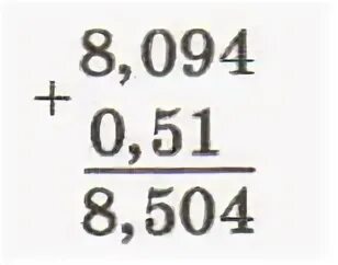 Какая цифра в записи результата сложения найдена неверно 8.094 0.51. 0 94 0 001