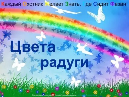 Радуга имен