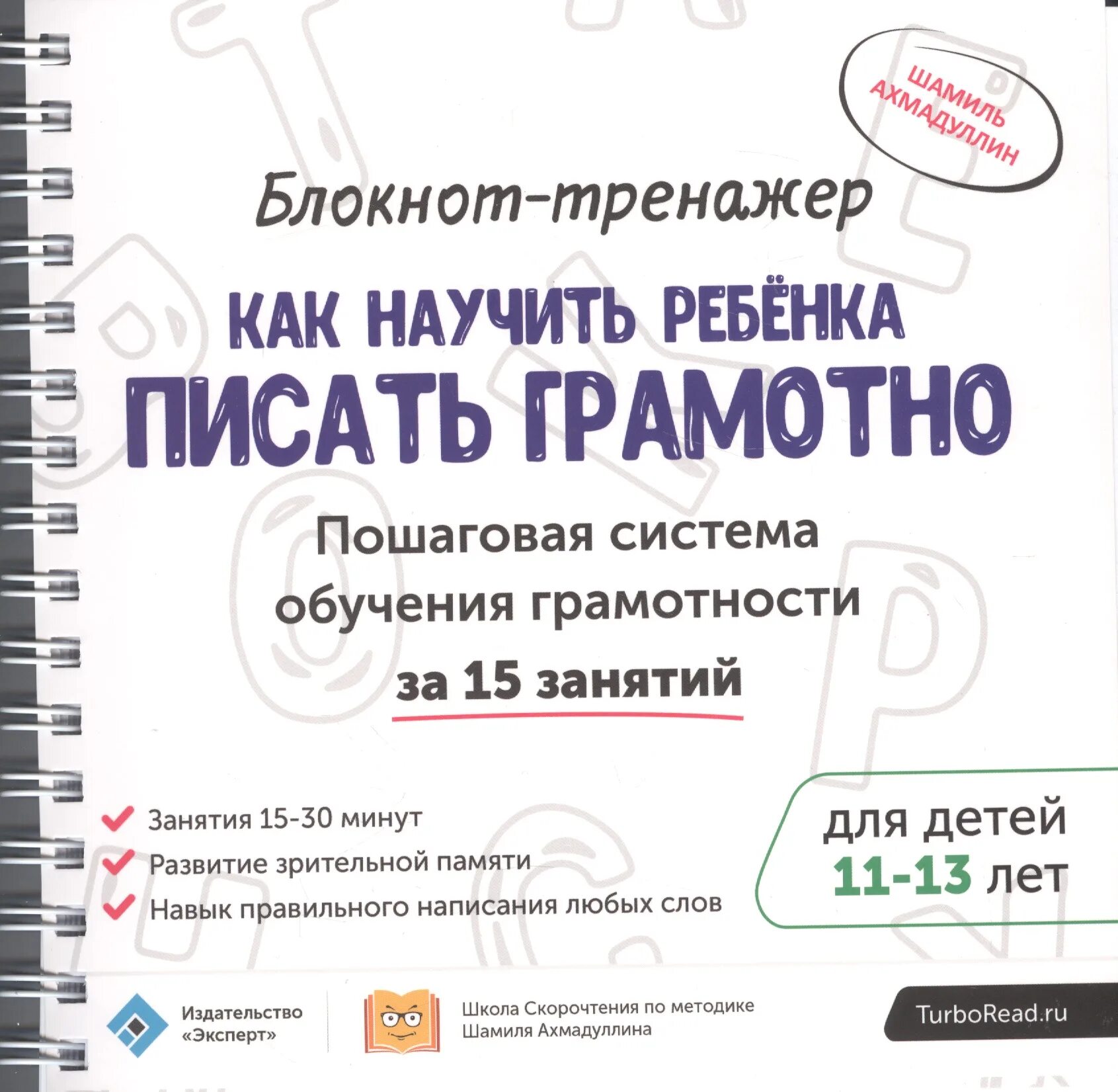 Как правильно писать читает. Блокнот тренажер как научить ребенка писать грамотно. как научиться грамотно писать. как ребёнка нацчить писать. квк научится грамотно писать.