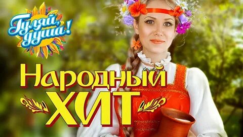 Народные хиты