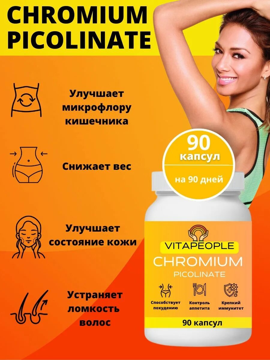 Хром капсулы для похудения как принимать. Витамины для волос в капсулах. пиколинат хрома капсулы.
