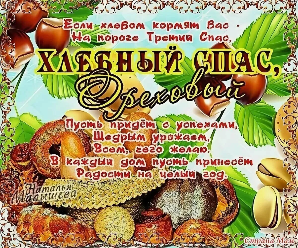 Какого числа ореховый спас. С ореховым спасом. с ореховым спасом открытки. с хлебным спасом поздравления. с ореховым спасом поздравления.
