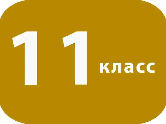 11 Класс надпись. 11 Класс картинка. 11 Класс аватарка. 11 Класс заставка.