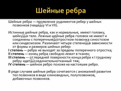Шейные ребра