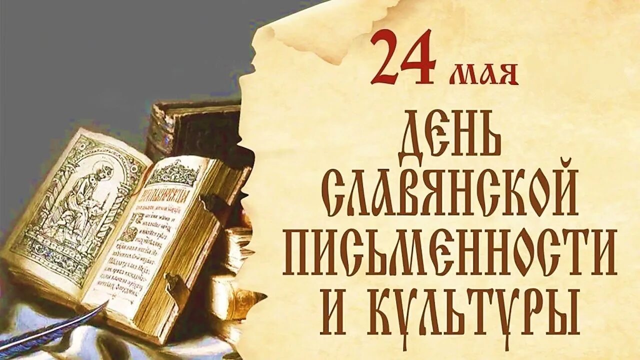 24 мая 19 года. День славянской письменности и культуры (в России с 1986 г.).