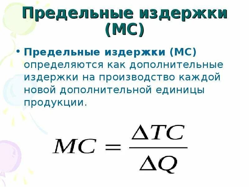 Что значит издержки. Как посчитать предельные издержки. формула предельных издержек. общие и предельные издержки формула. mc предельные издержки формула.