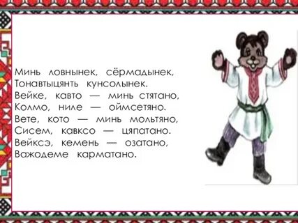 Стихи про эрзянский язык