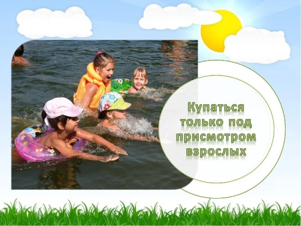 Под присмотром взрослых. Купаться под присмотром взрослых. купаться только под присмотром взрослых. нельзя купаться без присмотра взрослых. не купайся без присмотра.