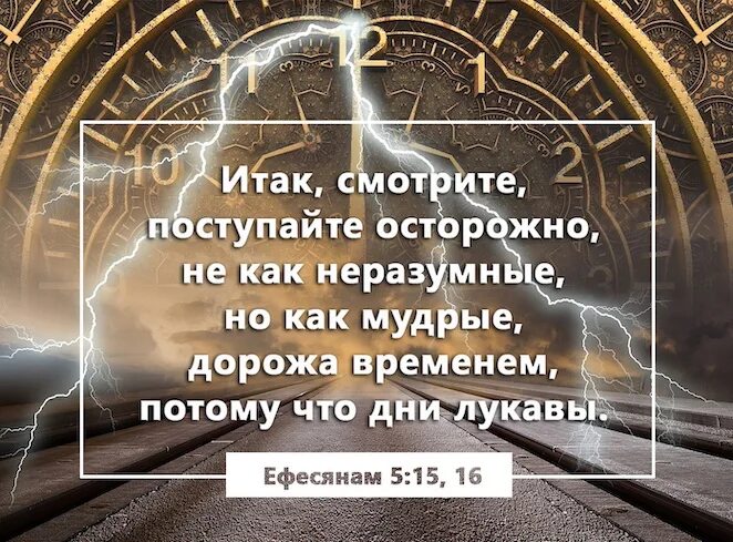 Дни лукавы библия дорожите временем. Итак смотрим. Дорожа временем, потому что дни лукавы. Итак мы начинаем. Дорожите временем ибо дни лукавы.