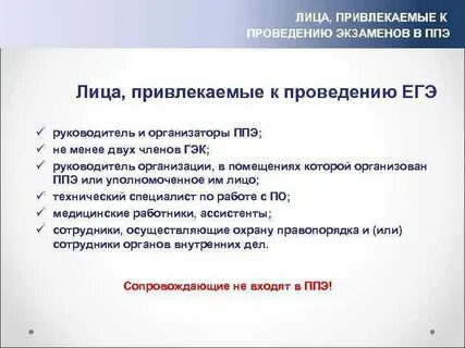 Лица привлеченные к проведению гиа