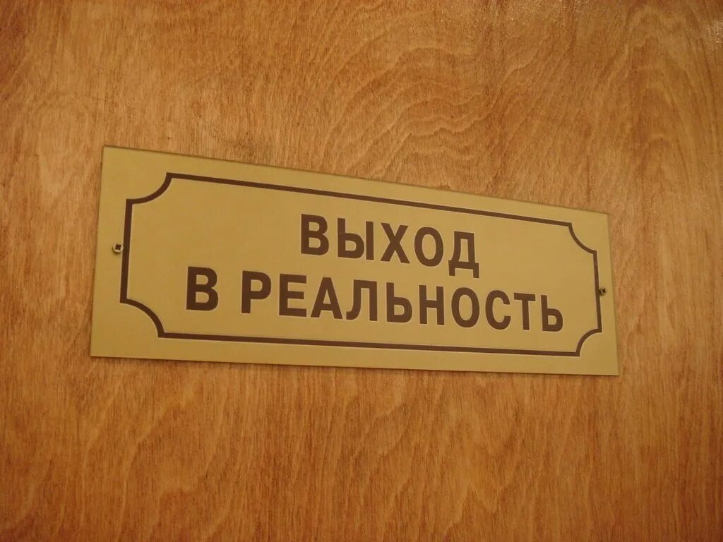 Забавные таблички на дверь. Табличка на дверь прикол. Смешные названия кабинетов в офисе. Табличка на дверь начальника прикольная.