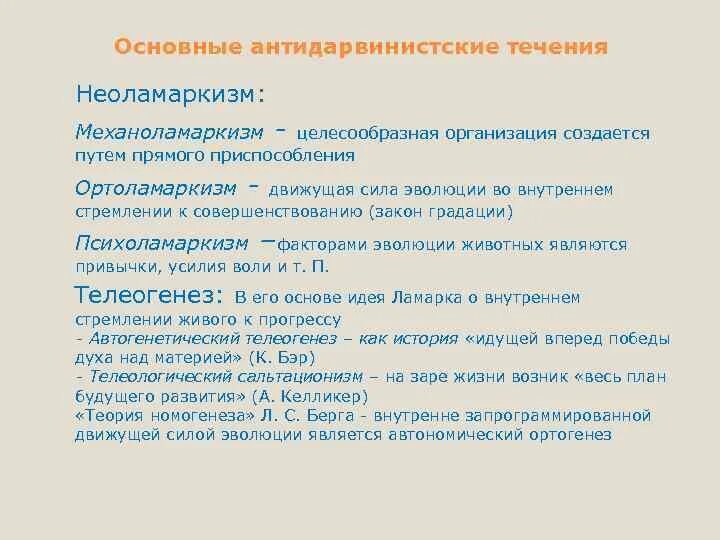 К условиям развития не относятся. Неоламаркизм. Антидарвиновские концепции эволюции. Ламаркизм и неоламаркизм. Теория Ламарка неоламаркизм.