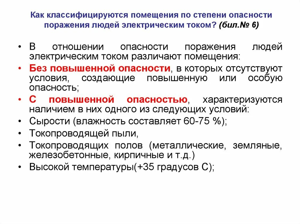 Класс поражения током 1. Классификация помещений в отношении опасности поражения Эл.током. Классификация помещений опасности поражения электрическим током. Помещение с повышенной опасностью поражения током. Классы помещений по степени опасности поражения электрическим током.