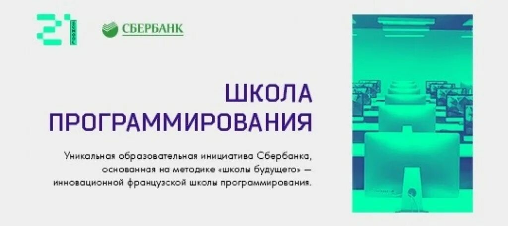 Sberbank 21. Школа 21 Казань программирование. Школа 21 Новосибирск программирование. Школа программирования Сбербанк. Школа 21 Сбербанк.