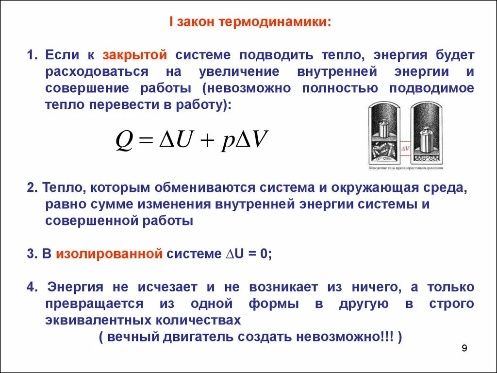 Тепловая энергия перевод. Формулировка 1 закона термодинамики для закрытой системы. Первый принцип термодинамики химия. 1 Закон термодинамики процессы. Выражение первого закона термодинамики для закрытой системы.