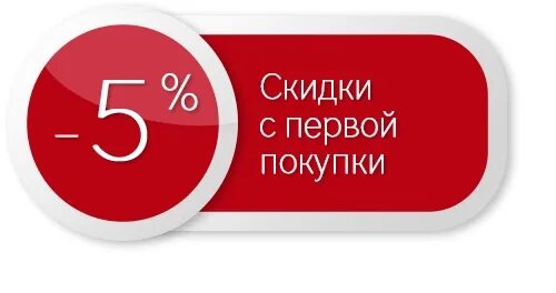 30 на первую покупку. Скидка 5%. Скидки первым покупателям. Скидка покупателя. Первому покупателю скидка 5%.