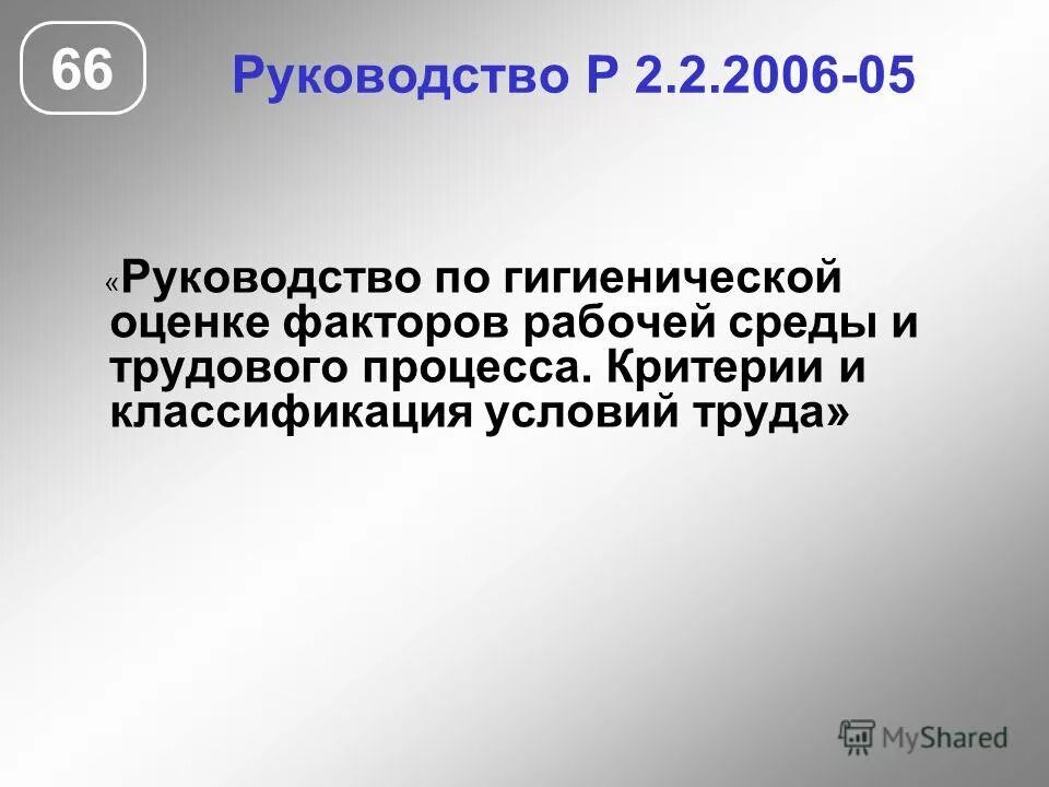 Руководство по гигиенической оценке 2006