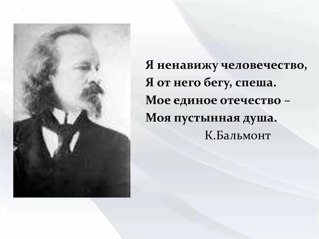 Бальмонт ненавижу человечество. Я ненавижу человечество.