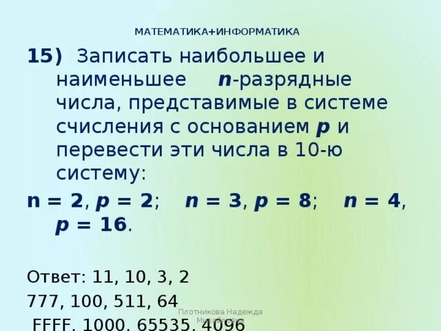 3 найти наименьшее возможное значение суммы. Записать наибольшее и наименьшее. Число записано в системе счисления с основанием n. Запись числа в n системе. Число n в информатике.