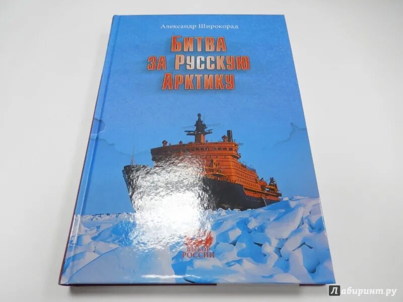 Широкорад книги. Битва за русскую Арктику. Широкорад, а.б. битва за русскую Арктику [. Широкорад битва за Крым. Обложка книги.