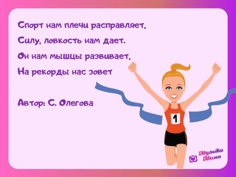Стих про зарядку для детей в детском саду. Стихотворение про спорт для детей. Короткий стих про физкультуру. Стихотворение про физкультуру. Стишок про физкультуру в детском саду.