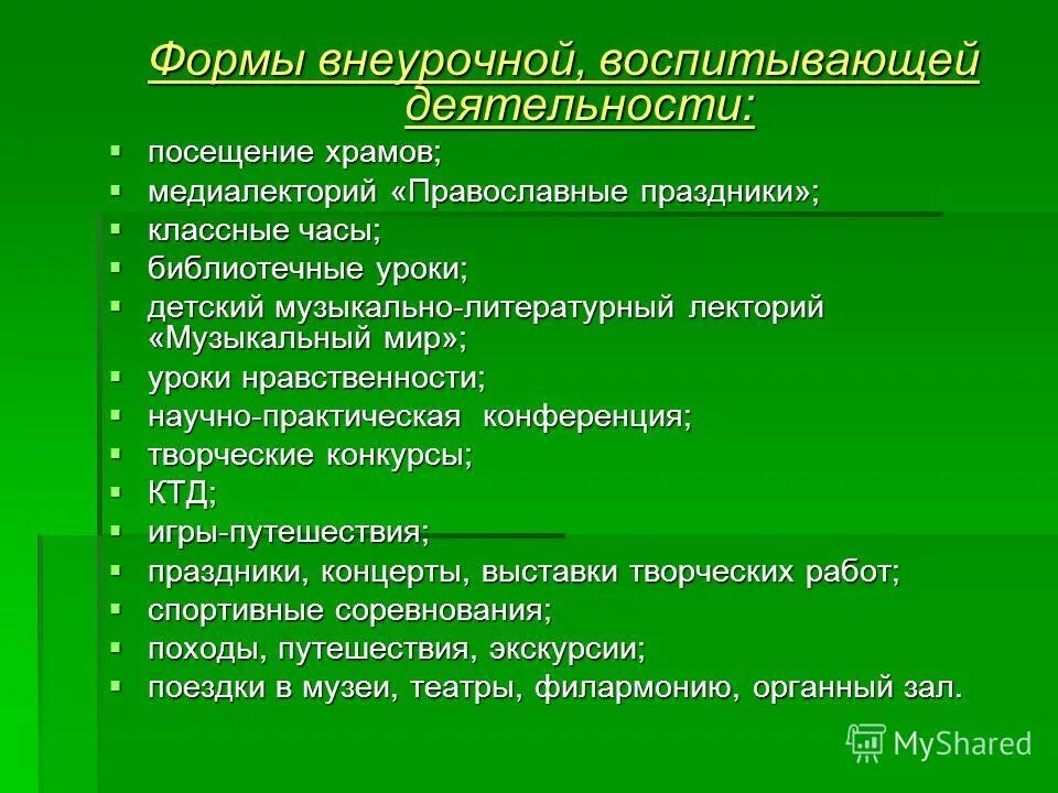вид деятельности направленный на развлечение. воспитывающая деятельность. виды воспитания схема. формы воспитывающей деятельности. виды воспитывающей деятельности.