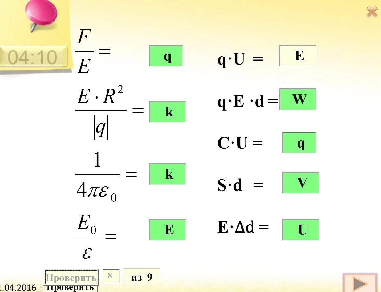 Формулы электричества 8 класс. Формулы электродинамики 8 класс. Формулы физика 8 класс электричество. Как проверить формулу.