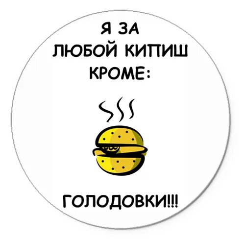 За любой кипишь кроме голодовки. Мы за любой кипишь кроме голодовки. Я за любой кипишь. Я за за любой кипишь кроме голодовки.