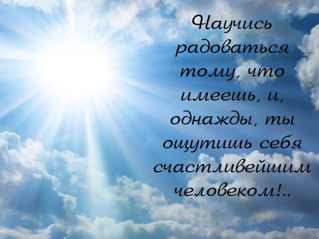 Н чему радоваться. Радуйся каждому Дню. Радуйтесь тому что имеете. Жить и радоваться жизни. Радуйтесь каждому Дню.