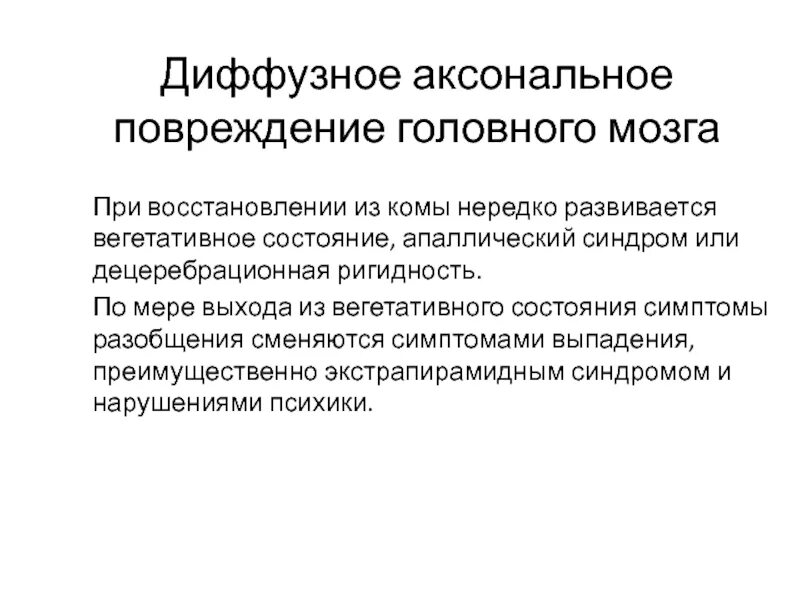 Вегетативное состояние. Диффузное аксональное повреждение. Вегетативное состояние и кома. Вегетативное состояние причины.