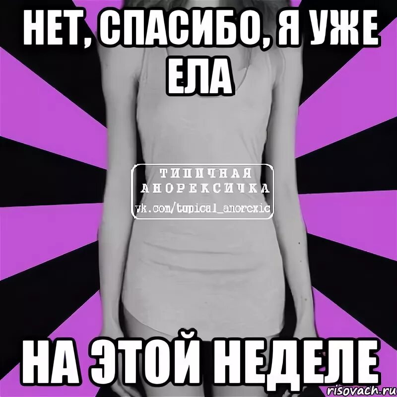 Нет спасибо. Типичная анорексичка мем. нет спасибо я.