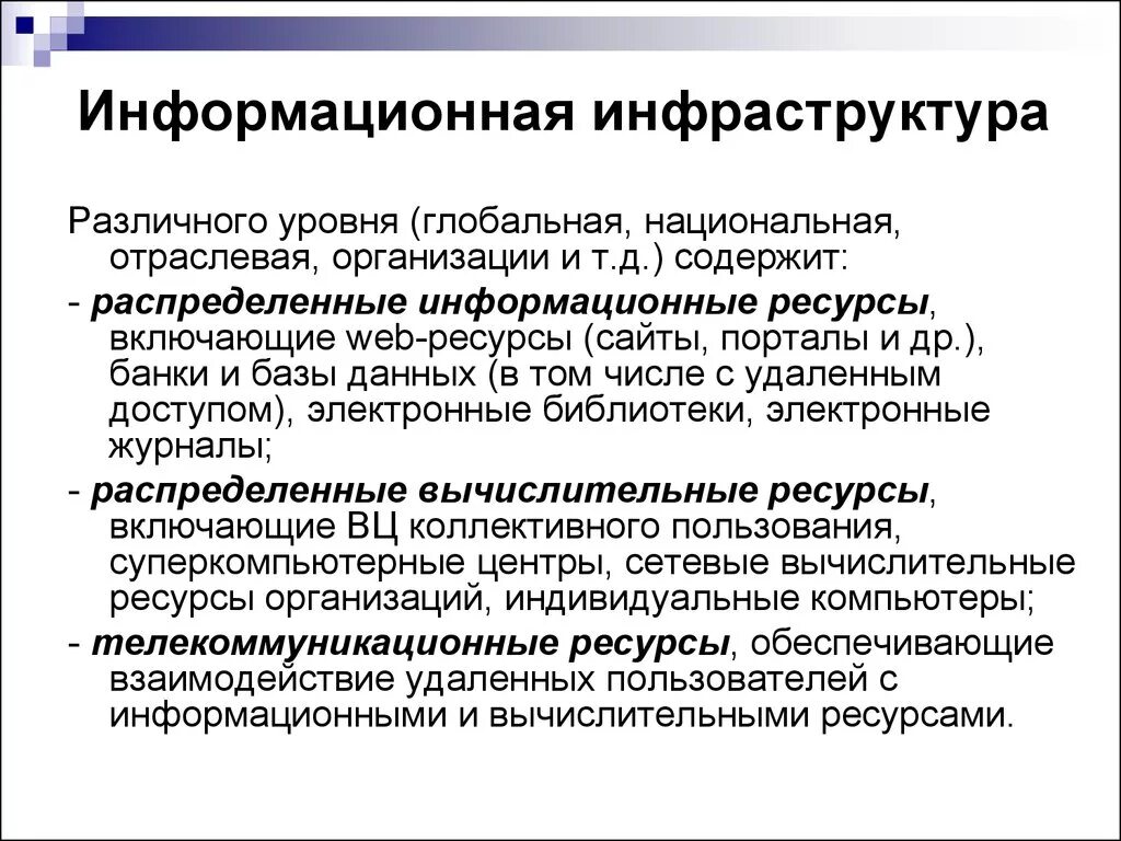 Отраслевые учреждения и организации. Информационная инфраструктура. Информационная инфраструктура примеры. Информационная инфраструктура учреждения. Основные элементы информационной инфраструктуры.