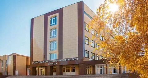 Орский гуманитарно технологический