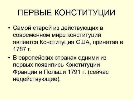 Самая 1 конституция
