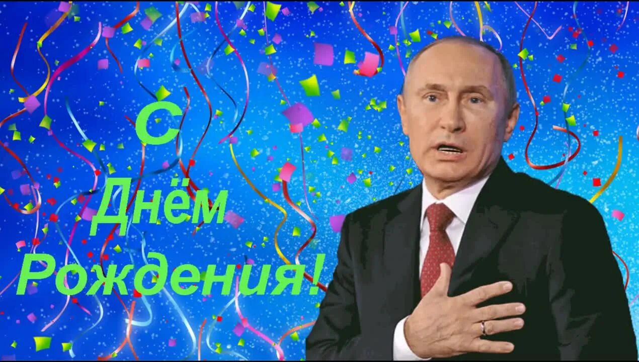 Открытка с днём рождения с Путиным. С днём рождения от рутина. Голосовое поздравляю с днем рождения