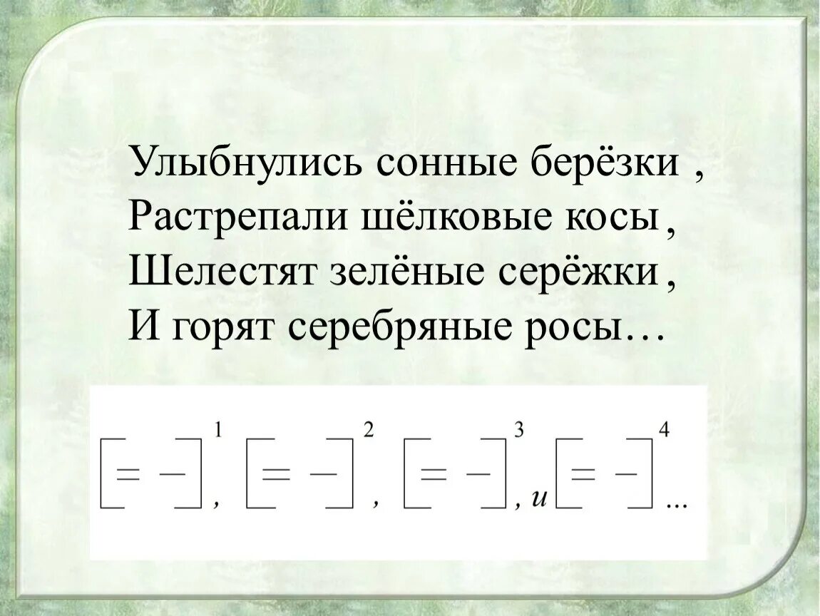 Растрепали разбор. УЛЫБНУЛИСЬ сонные Березки растрепали шелковые. УЛЫБНУЛИСЬ сонные Березки растрепали шелковые косы синтаксический. УЛЫБНУЛИСЬ сонные березы. УЛЫБНУЛИСЬ сонные Бережки.