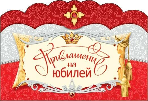 Приглашение на юбилей 55. Приглашение на юбилей. пригласительные на юбилей. макет пригласительного на юбилей. приглашение на юбилей шаблон.