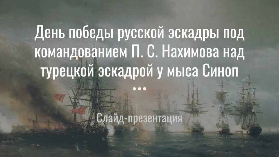 Синоп сражение 1853. Победа русской эскадры у мыса Синоп. Победа у мыса Синоп 1 декабря 1853 года. Битва у мыса Синоп 1 декабря. Текст русская эскадра шедшая