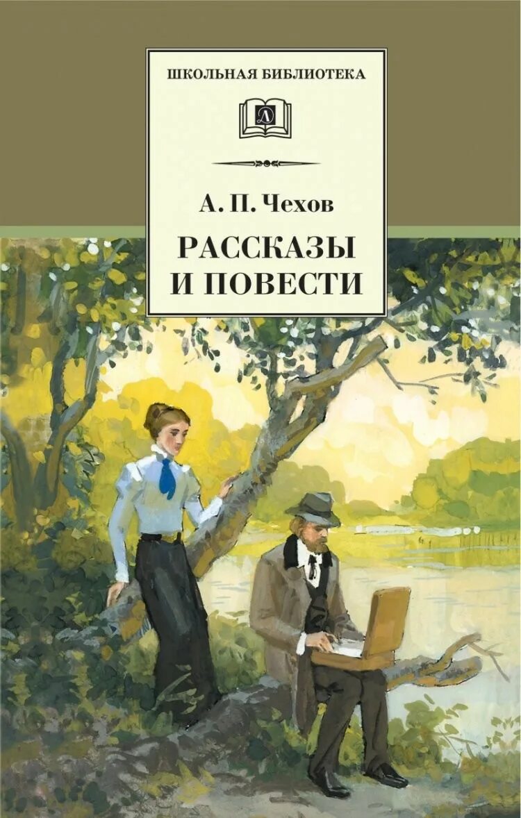 Чехов книга 8. Чехов а.п. "рассказы и повести". Книга Чехов повести и рассказы. Чехов рассказы и повести Школьная библиотека.