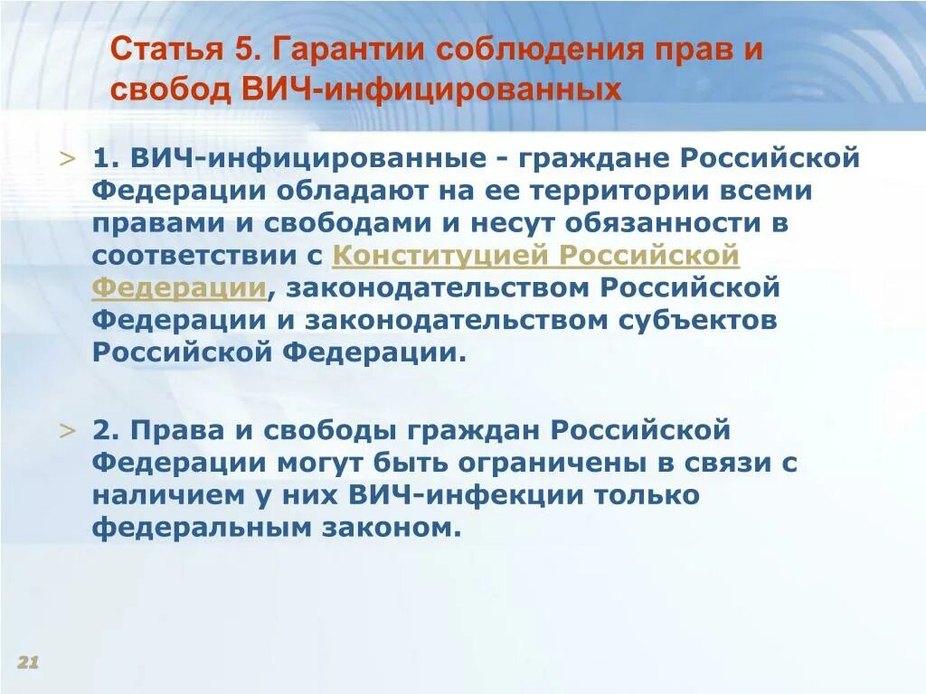 Вич обязанности. Гарантии соблюдения прав и свобод ВИЧ – инфицированных. Гарантии государства по вопросам ВИЧ-инфекции. Обязанности ВИЧ инфицированных в России по законодательству.