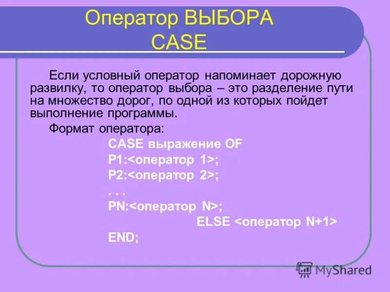 Операторы алгоритмов. Типы констант в операторе выбора. Конструкция оператора выбора. Оператор выбора формат оператора выбора. Оператор выбора вариантов.