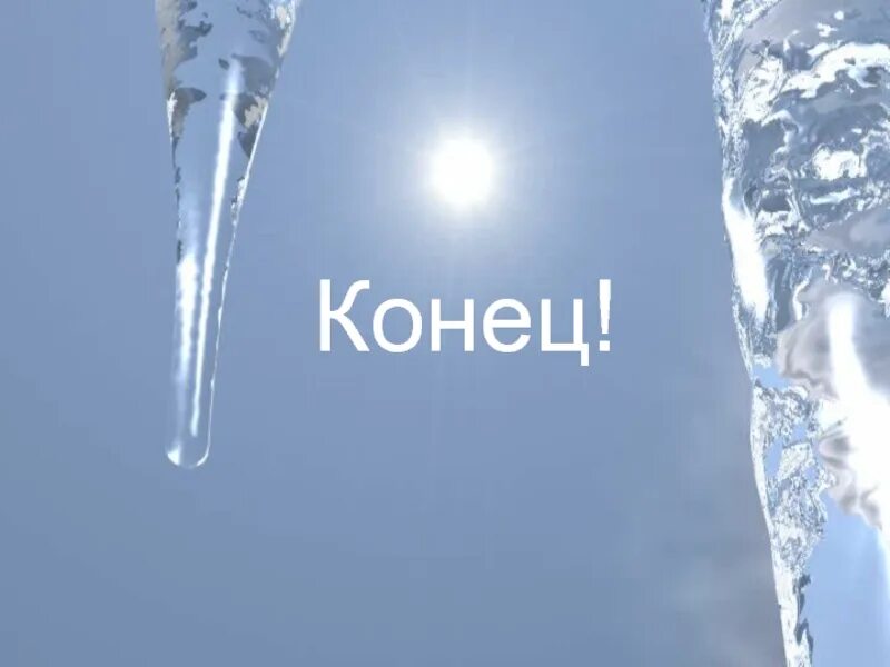 День кап кап капели 22. Сосульки капель. Анимация сосульки. Сосульки тают.