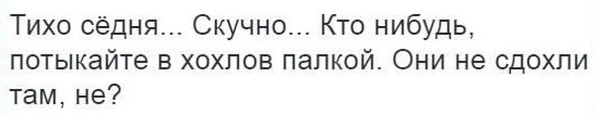 Тупые хохлы. Хохлы мемы. Хохлы демотиваторы. Хохлы притихли. Конец россии хотели бы увидеть