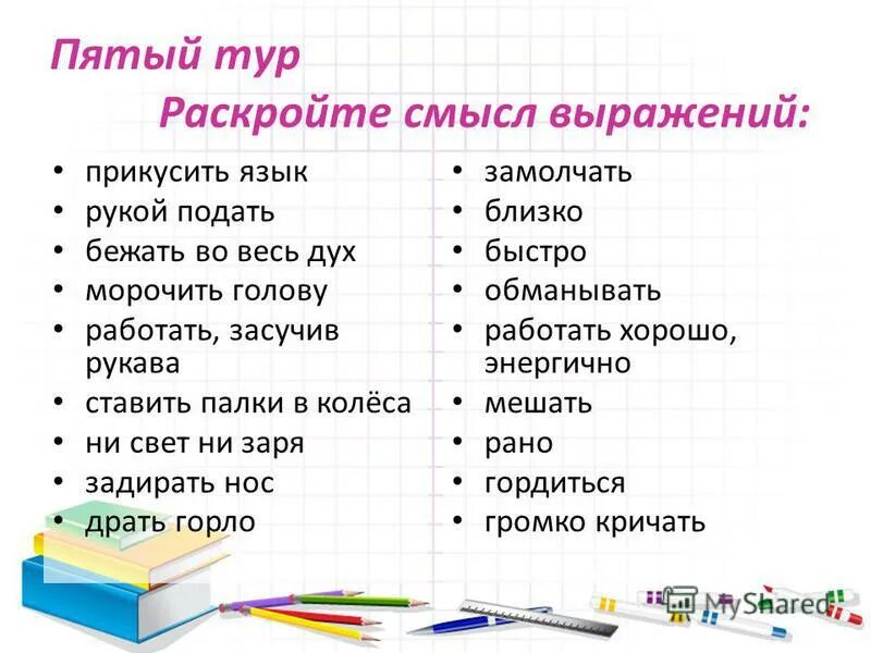 Близкие по смыслу слова в предложениях. Морочить голову фразеологизм. Возможные значения высказывания. Близкие по смыслу выражения. Подберите синонимы к словам.