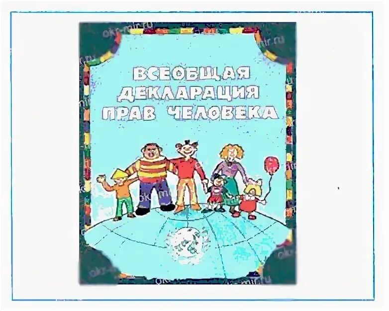 Всеобщая декларация прав человека обложка. Рисунок на тему Всеобщая декларация прав человека. Обложка здание Всеобщая декларация прав человека. Всеобщая декларация прав человека рисунок 4 класс обложка.