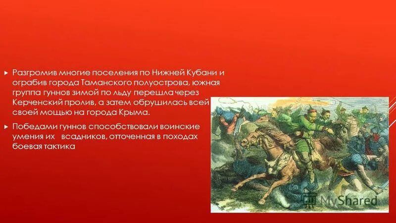 гунны территория расселения. битва гуннов с аланами картина. нашествие гуннов на рим карта. гунны в риме. атилла битва на каталаунских полях.