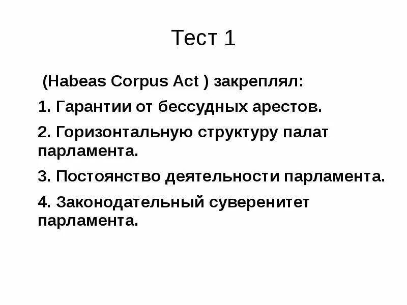 Тесты по истории англии. Habeas Corpus Act 1679 кратко. Habeas Corpus Act презентация. Хабеас корпус акт структура. Хабеас корпус акт причины принятия.