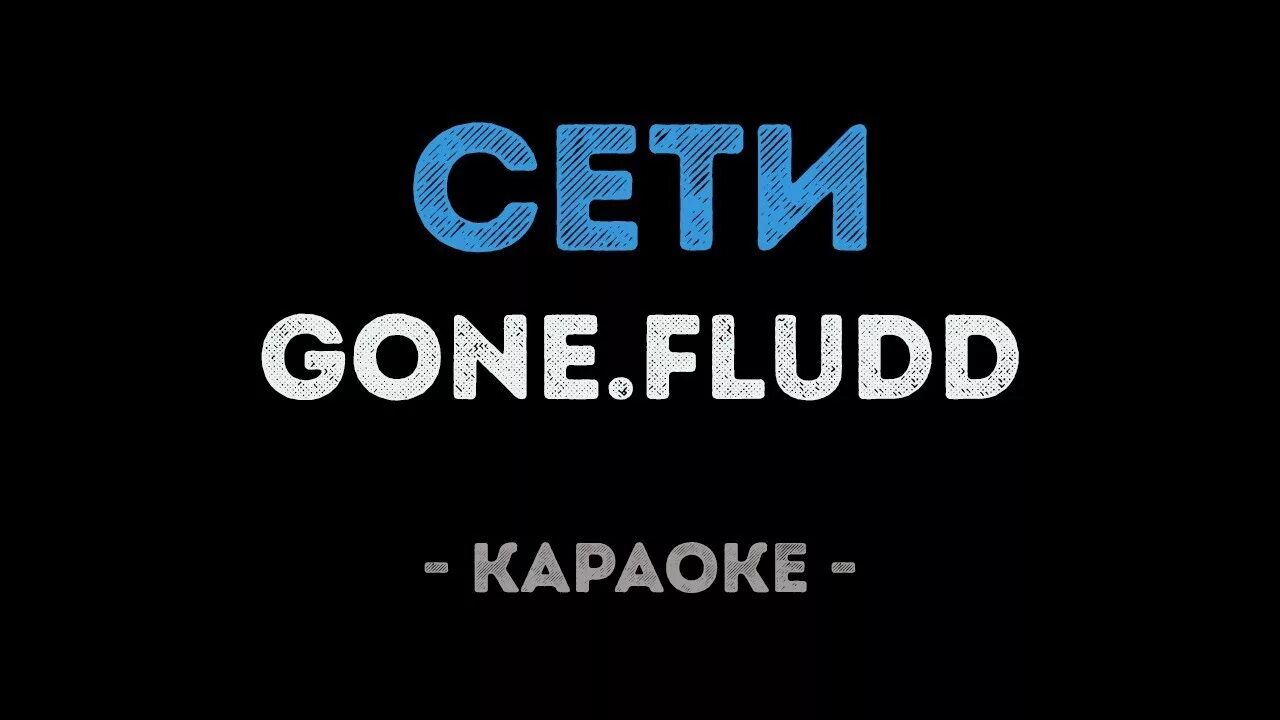 Gone Fludd сети. Караоке сахарный человек. Текст песни сети gone Fludd текст. Сети песня gone. Минусовка go